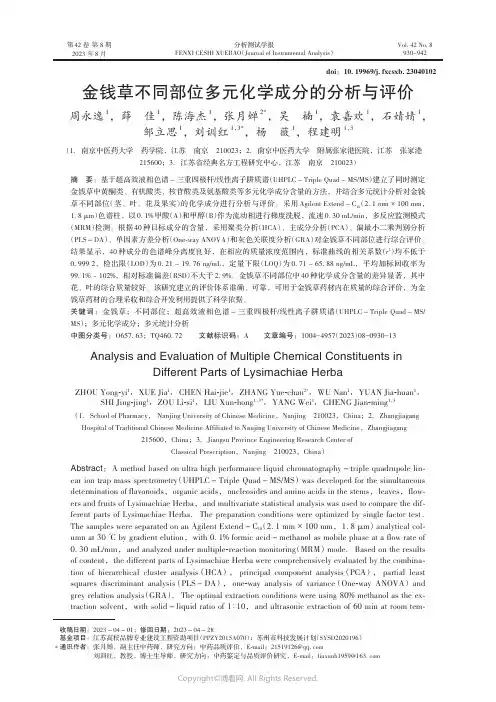 金钱草不同部位多元化学成分的分析与评价