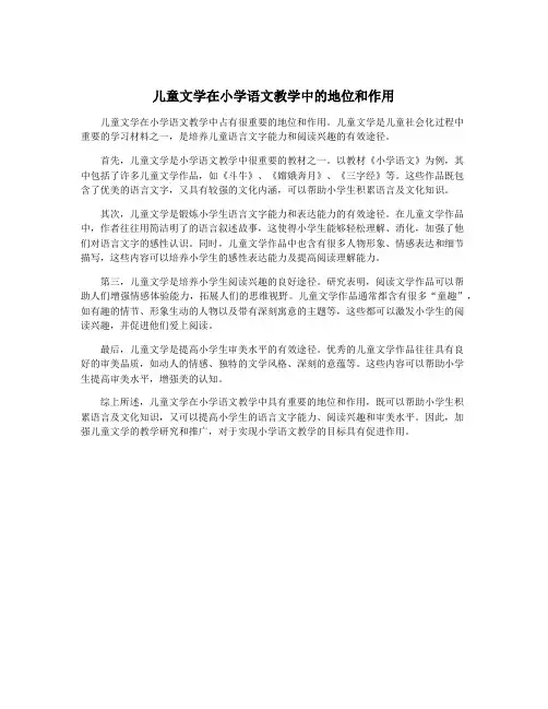 儿童文学在小学语文教学中的地位和作用