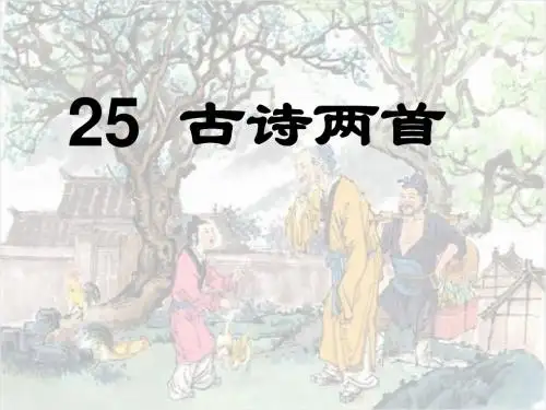 小学二年级上册语文第25课《古诗两首：回乡偶书、赠汪伦》ppt课件