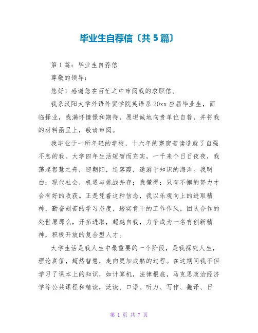 毕业生自荐信(共5篇)
