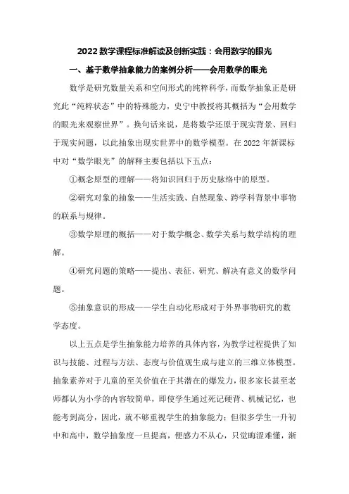 2022数学课程标准解读及创新实践：会用数学的眼光