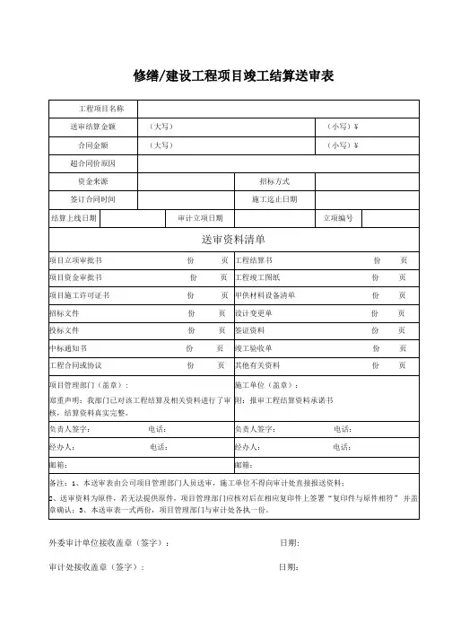 工程项目竣工结算送审表