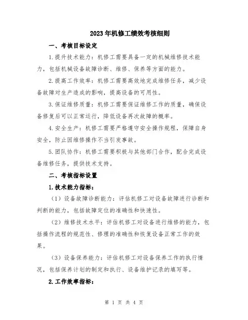 2023年机修工绩效考核细则