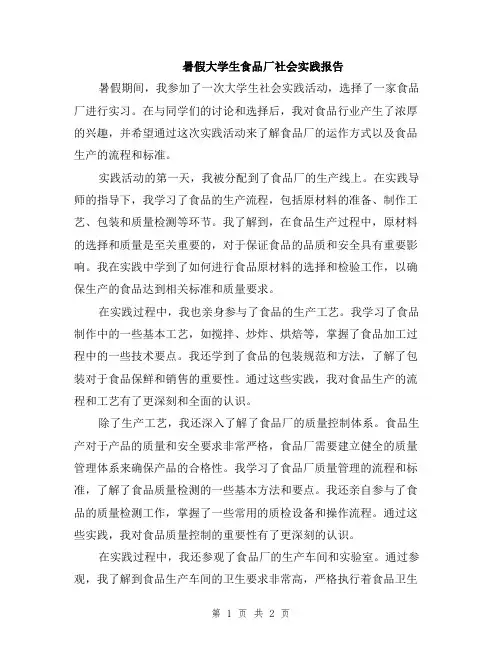 暑假大学生食品厂社会实践报告