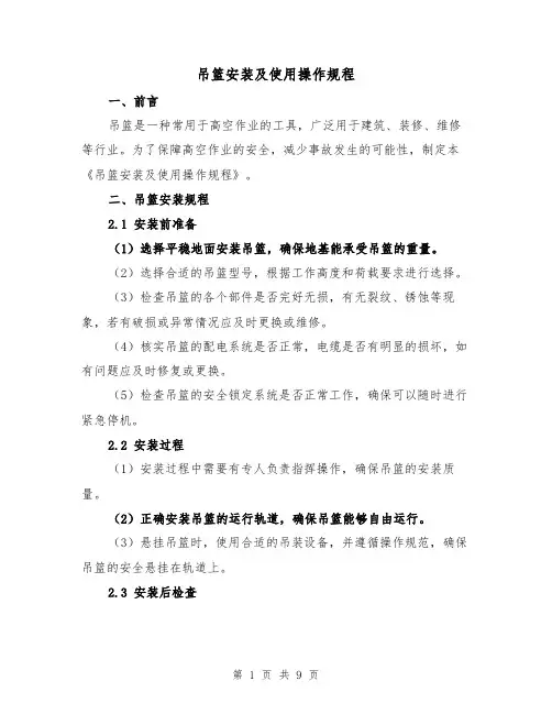 吊篮安装及使用操作规程（4篇）