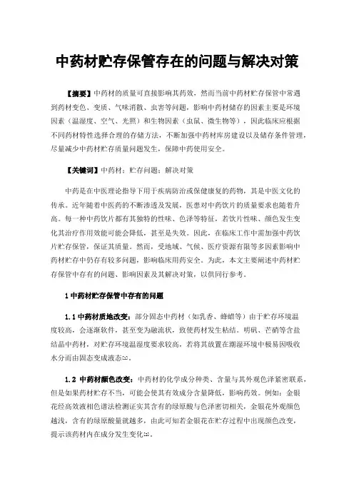 中药材贮存保管存在的问题与解决对策