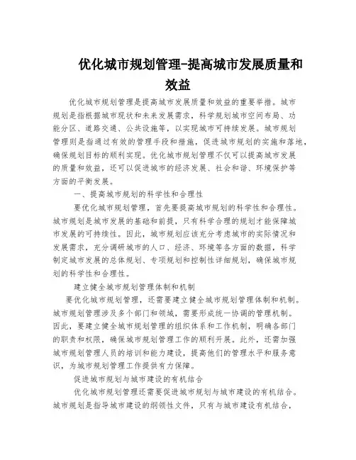 优化城市规划管理-提高城市发展质量和效益