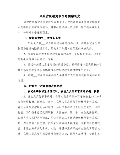 风险防范措施和应急预案范文（3篇）