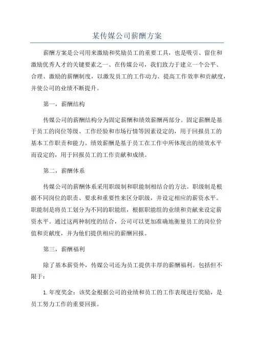 某传媒公司薪酬方案