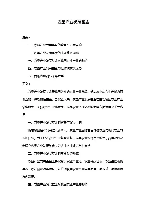农垦产业发展基金