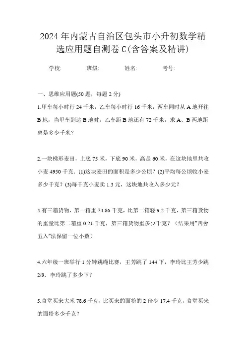 2024年内蒙古自治区包头市小升初数学精选应用题自测卷C(含答案及精讲)