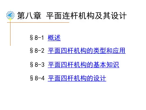 第8章-平面连杆机构及其设计