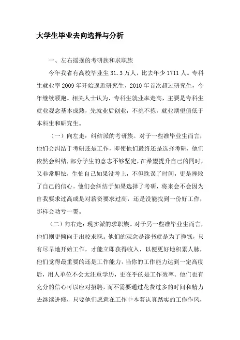 大学生毕业去向选择与分析-教育作文文档