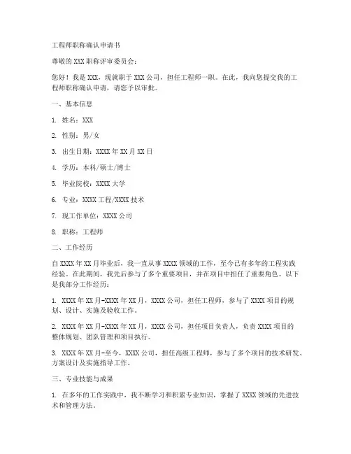 工程师职称确认申请书模板