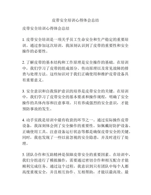 皮带安全培训心得体会总结