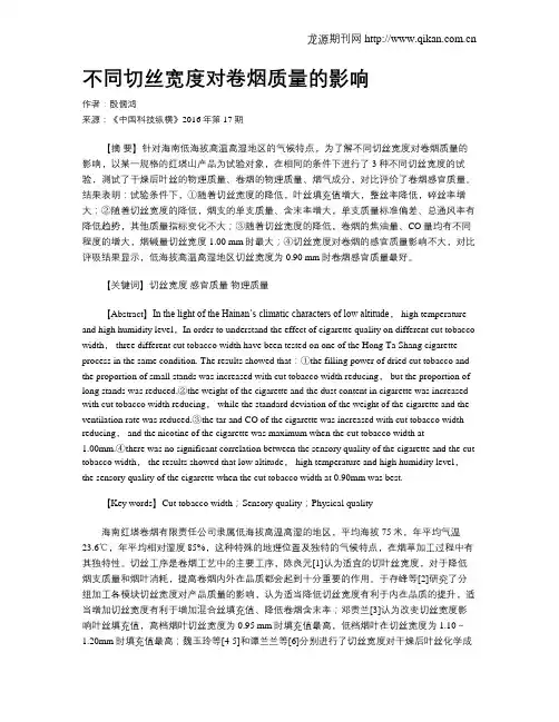 不同切丝宽度对卷烟质量的影响