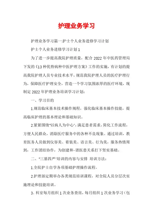 护理业务学习