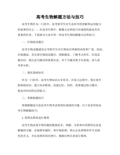 高考生物解题方法与技巧