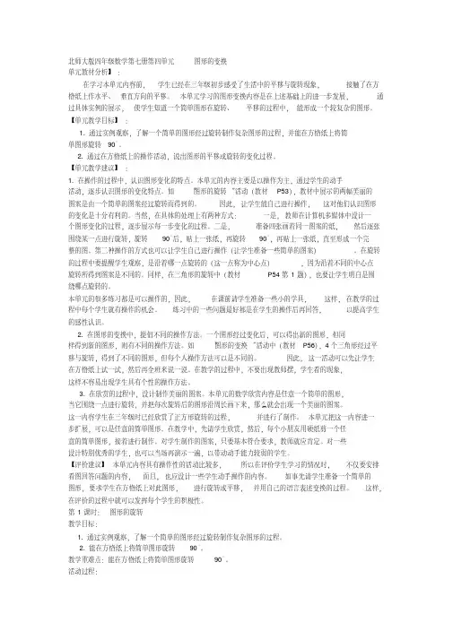 北师大版四年级数学第七册第四单元图形的变换