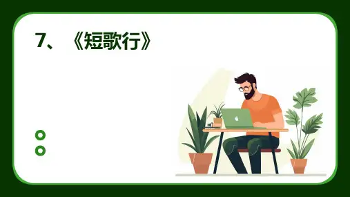 7、《短歌行》