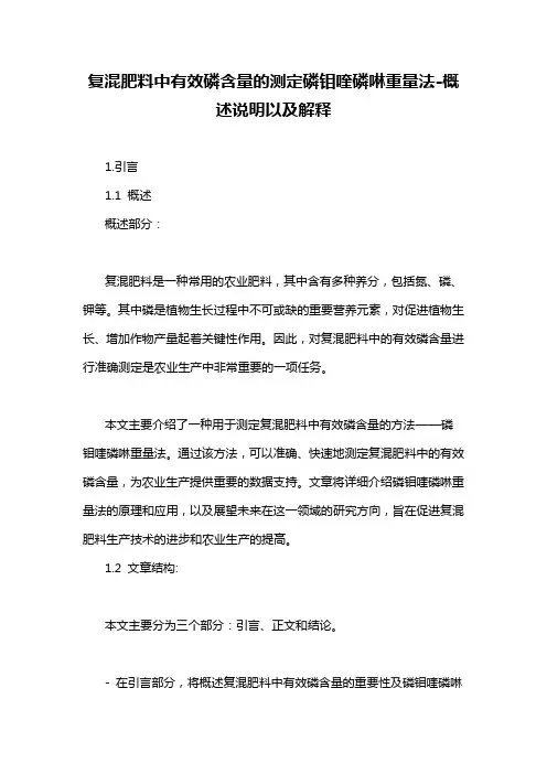 复混肥料中有效磷含量的测定磷钼喹磷啉重量法-概述说明以及解释