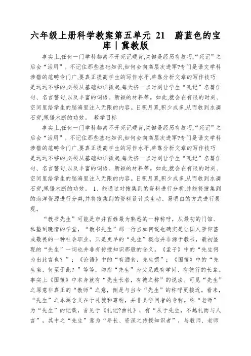 六年级上册科学教案第五单元 21  蔚蓝色的宝库｜冀教版