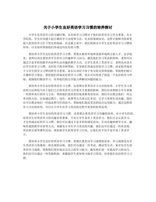 关于小学生良好英语学习习惯的培养探讨