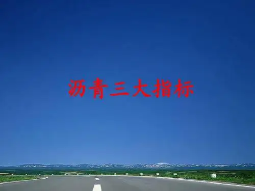 沥青三大指标