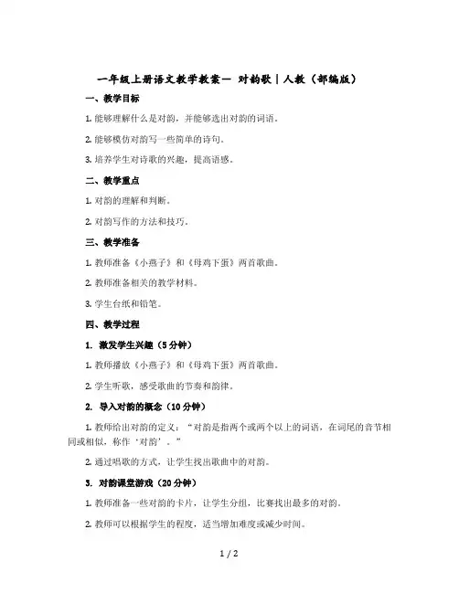 一年级上册语文教学教案- 对韵歌｜人教(【部编版】)