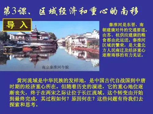 2-3区域经济和重心的南移