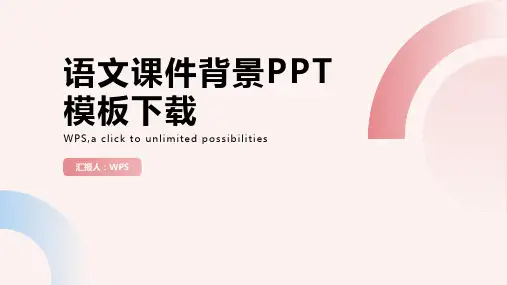 语文课件背景PPT语文课件背景ppt模板下载