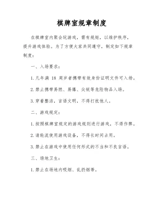 棋牌室规章制度