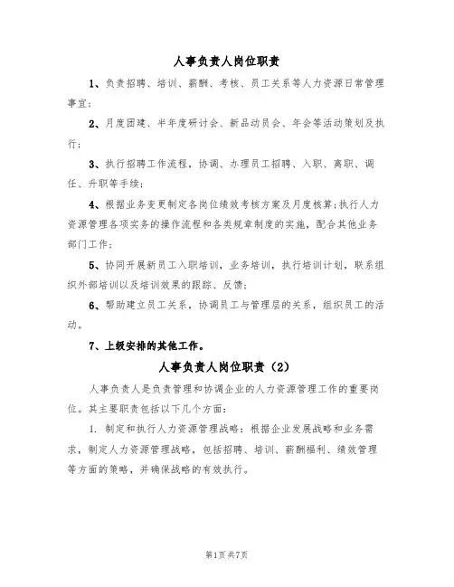 人事负责人岗位职责(5篇)