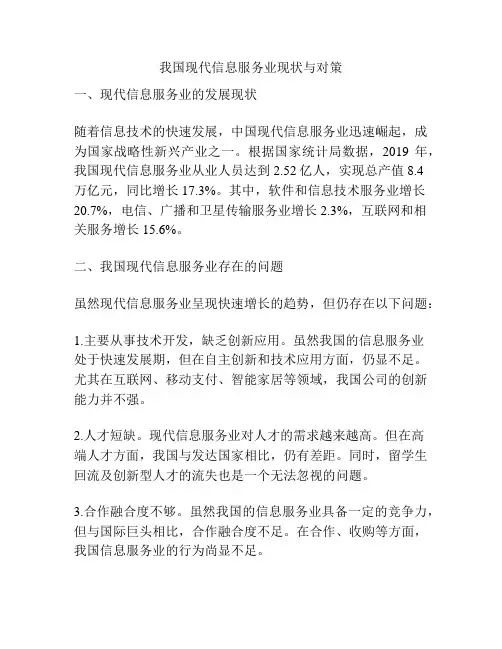 我国现代信息服务业现状与对策