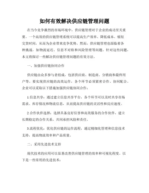 如何有效解决供应链管理问题