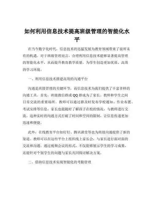 如何利用信息技术提高班级管理的智能化水平