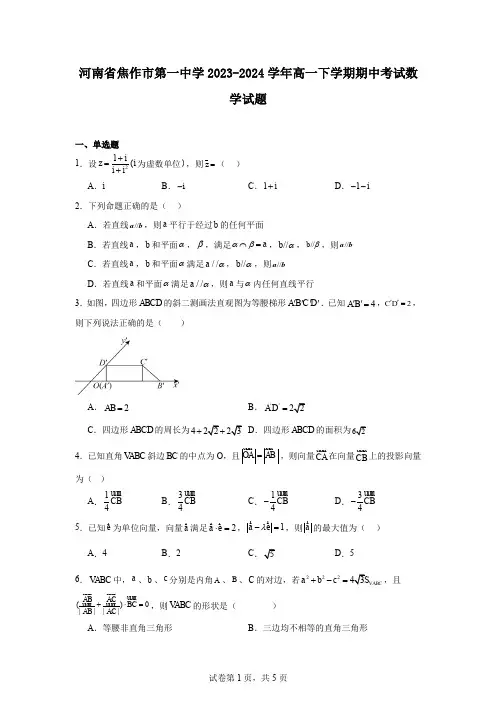河南省焦作市第一中学2023-2024学年高一下学期期中考试数学试题