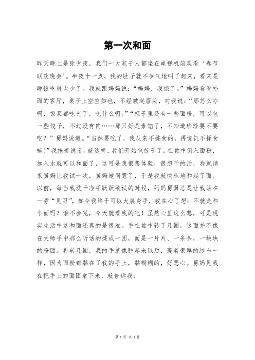 第一次和面_高一作文