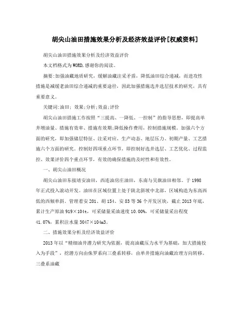 胡尖山油田措施效果分析及经济效益评价[权威资料]