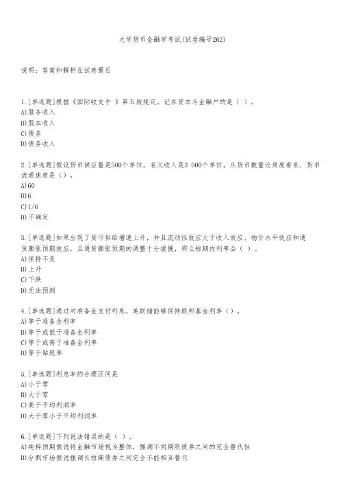 大学货币金融学考试(试卷编号262)