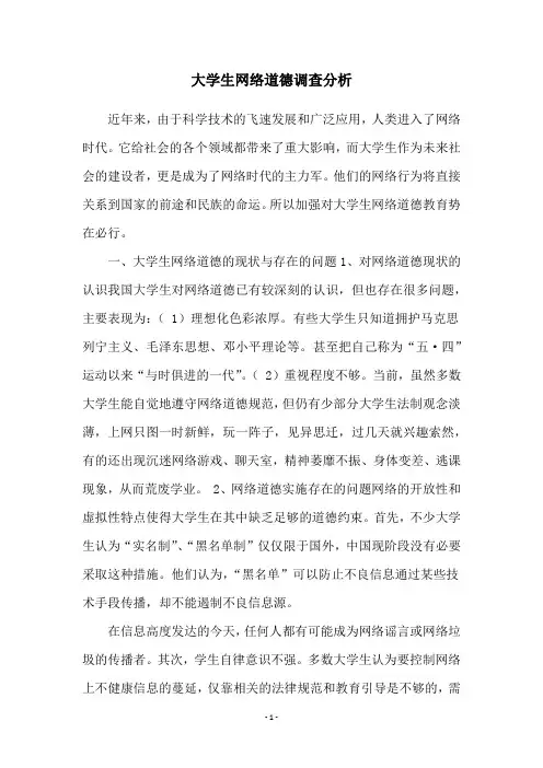 大学生网络道德调查分析