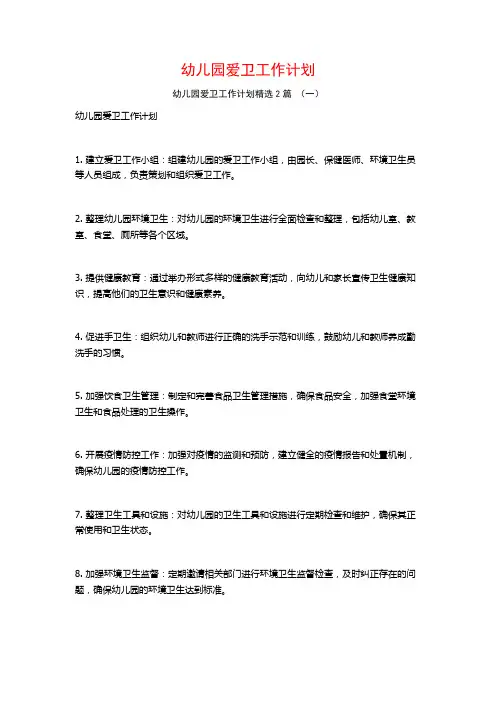 幼儿园爱卫工作计划2篇