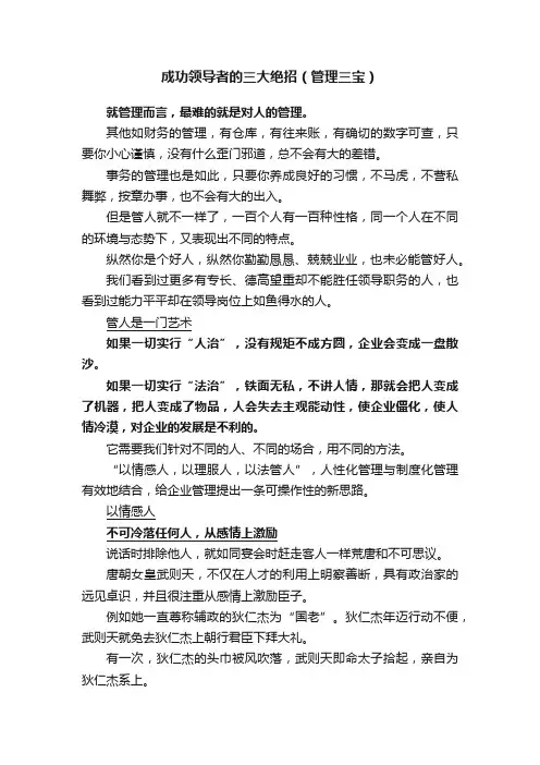 成功领导者的三大绝招（管理三宝）