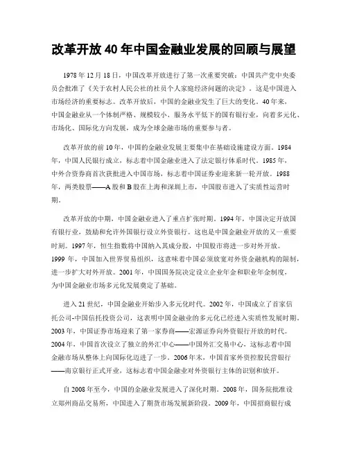 改革开放40年中国金融业发展的回顾与展望
