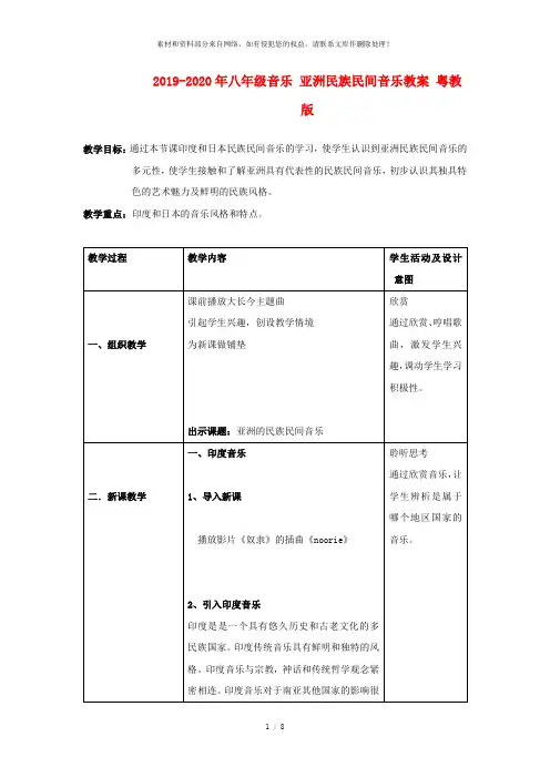 2019-2020年八年级音乐 亚洲民族民间音乐教案 粤教版