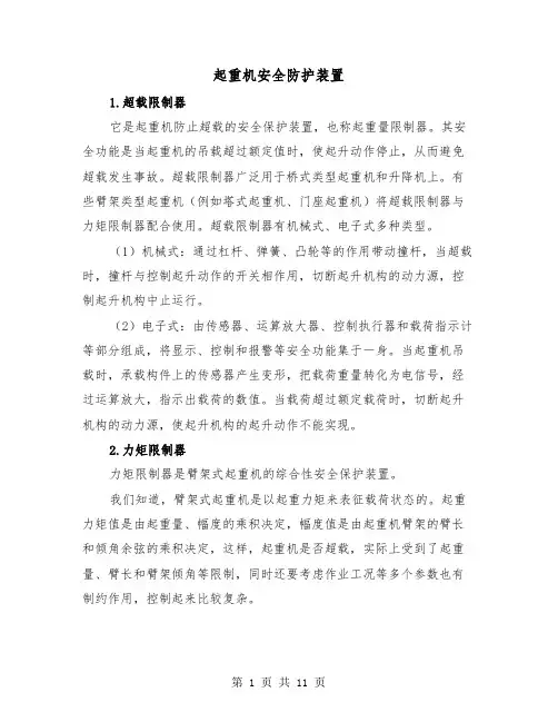 起重机安全防护装置（三篇）