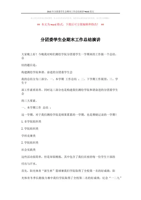 2018年分团委学生会期末工作总结演讲-word范文 (5页)