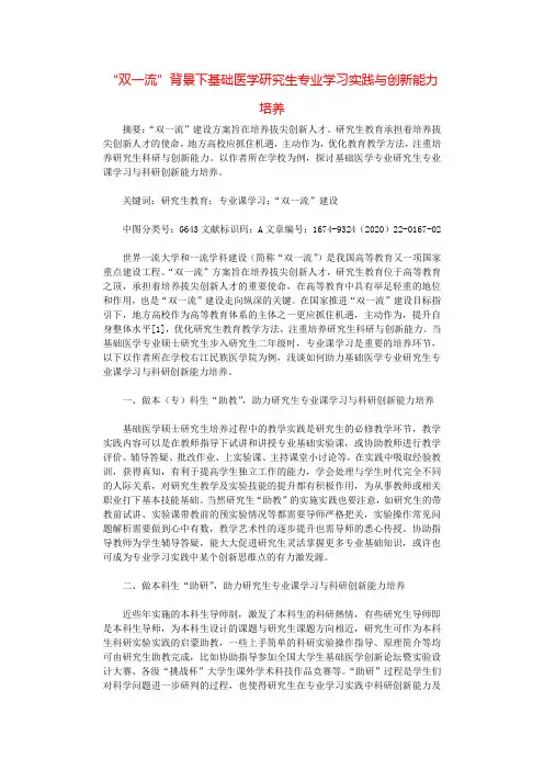 “双一流”背景下基础医学研究生专业学习实践与创新能力培养.docx