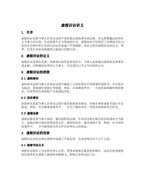 虚假诉讼讲义