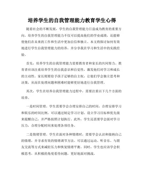 培养学生的自我管理能力教育学生心得